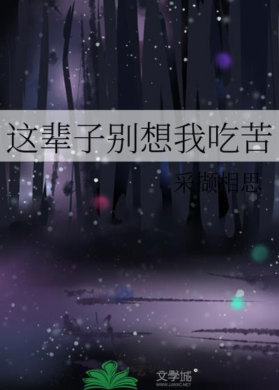 这辈子别想我吃苦番外TXT全文免