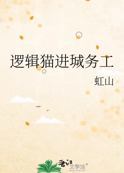 了逻辑猫