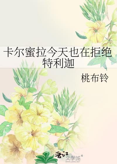 卡尔蜜拉对特利迦的占有欲与爱情纠葛