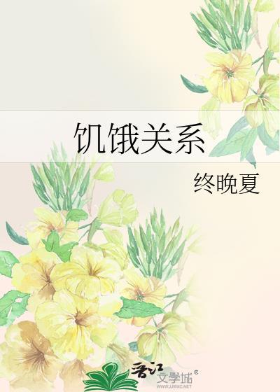 饥饿的饥