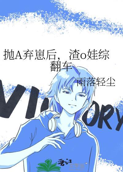 抛弃渣女