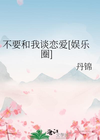 别跟我谈什么爱情
