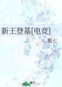 新王登基用英语怎么说