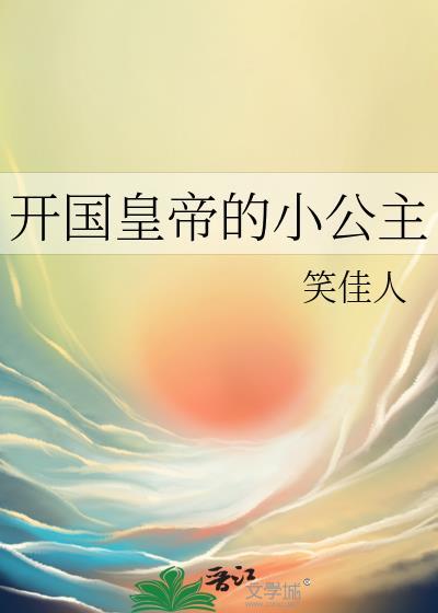 笑佳人全部作品