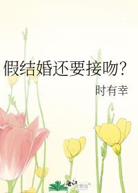 假结婚还要接吻无弹窗免费