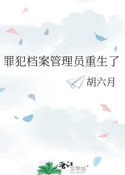 犯人档案