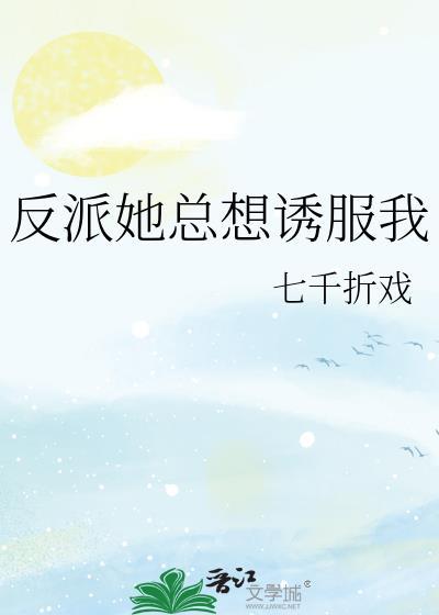 反派他总想拐骗我家宿主免费