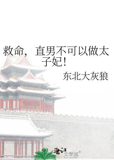 直男也可以做老婆吗