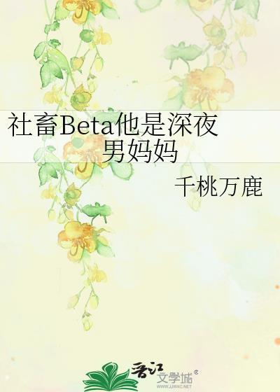 社畜Beta的工作日常林元