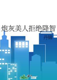 美人炮灰拒绝修罗场