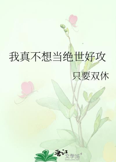 我真不想当主角百科
