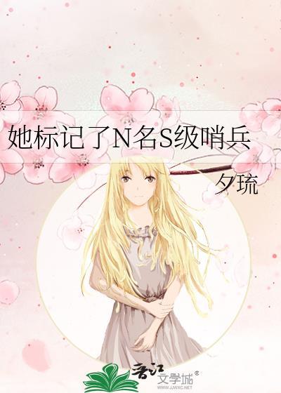 她标记了N名S级哨兵 夕琉 笔趣阁