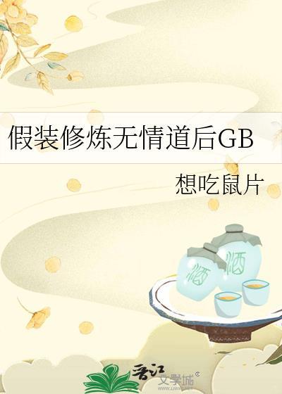 假装修炼无情道后by笔趣阁