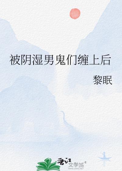 被阴湿男鬼们缠上后by