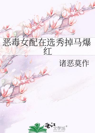 恶毒女配下场有多惨