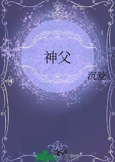 神父的密语