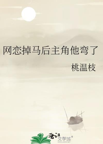 网恋掉马现场