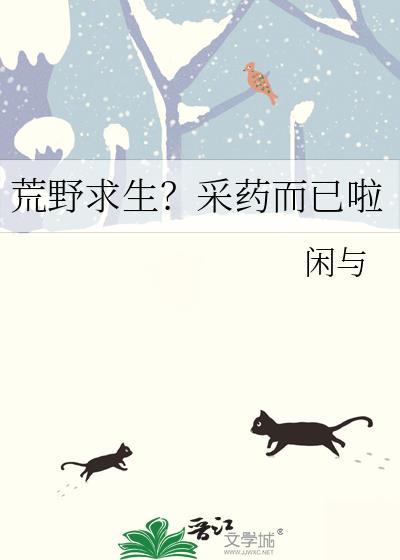 荒野求生?采药而已啦百度