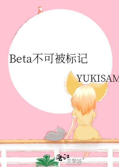 Beta不能被标记怎么办txt