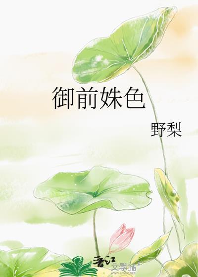 御前姝色野梨番外篇免费观看完整版