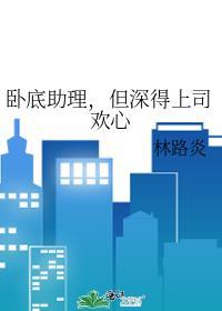 但深得上司欢心