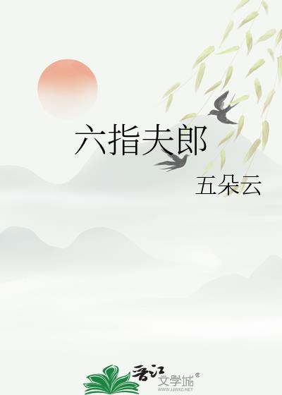 六指儿