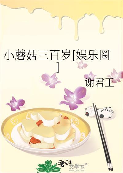 小蘑菇三百岁[娱乐圈