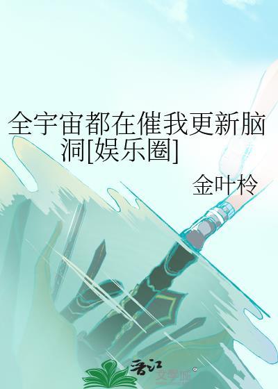 我靠码字爆红全宇宙[娱乐圈