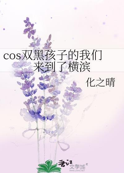 cos双黑穿越横滨推荐