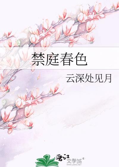 禁庭春色云深处见月 讲的什么