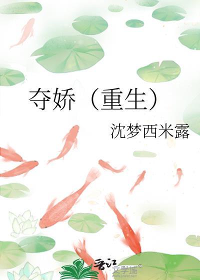 夺娇在线阅读