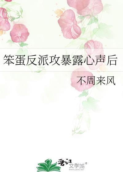 笨蛋反派攻暴露心声后大结局