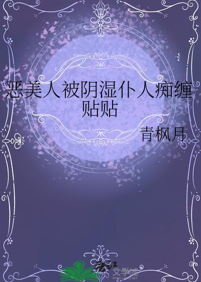 恶美人被阴湿仆人痴缠贴贴by青枫月