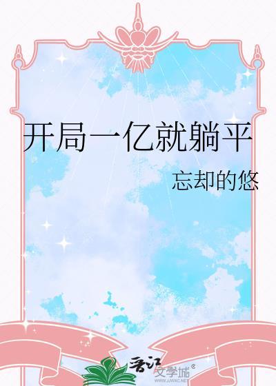 开局一亿就躺平忘却的悠