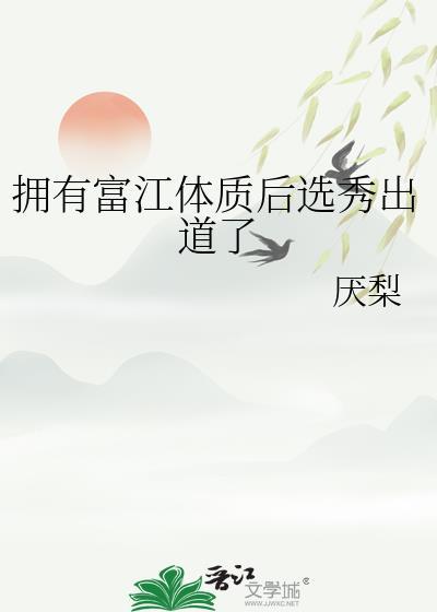 富江很可怜