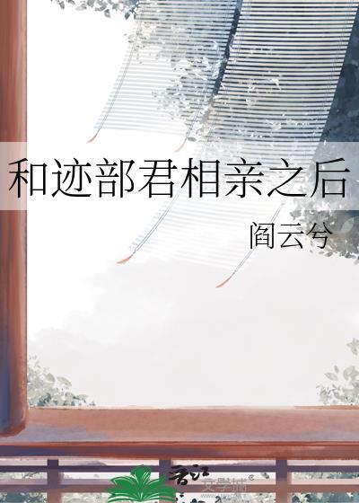 女主跟迹部结婚了的
