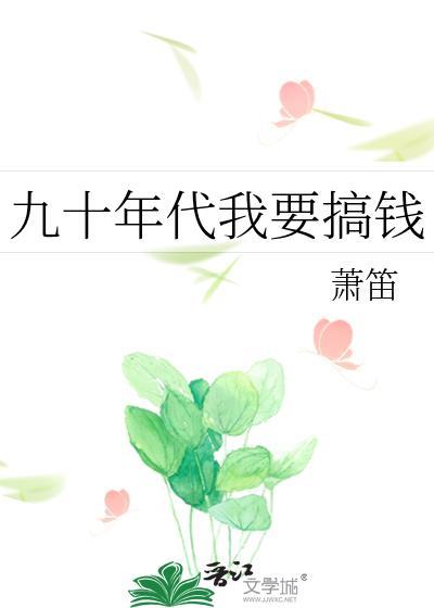 九十年代我要搞钱_萧笛