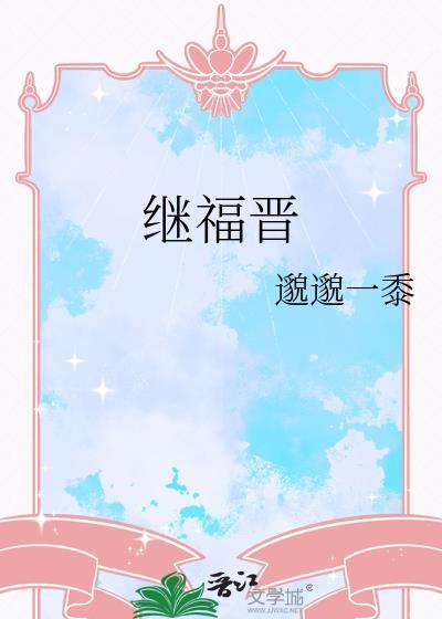 继福晋免费阅读