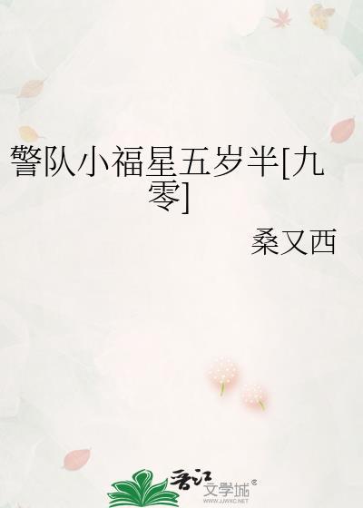 警队小福星五岁半九零