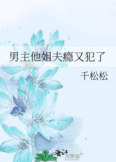 男主是女主的姐夫推荐