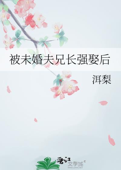 被未婚夫兄长强娶后萧晟和谁在一起了