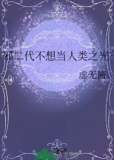 邪二代不想当人类之光作者虚无酱