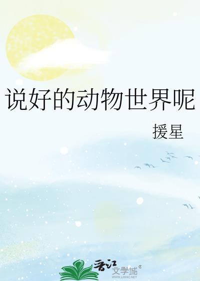 动物世界真美好