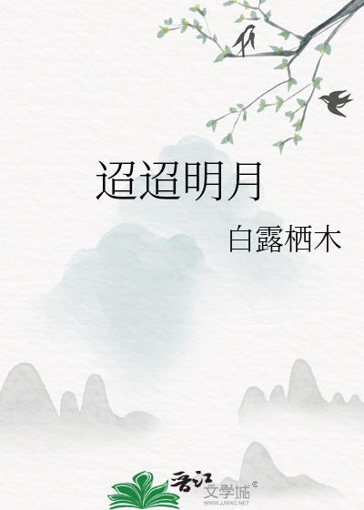 迢迢明月by白露栖木