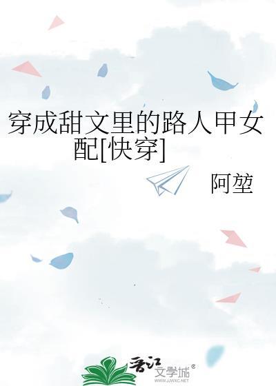 穿成甜文里的路人甲主受