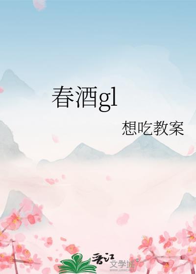 春酒gl笔趣阁最新章节内容