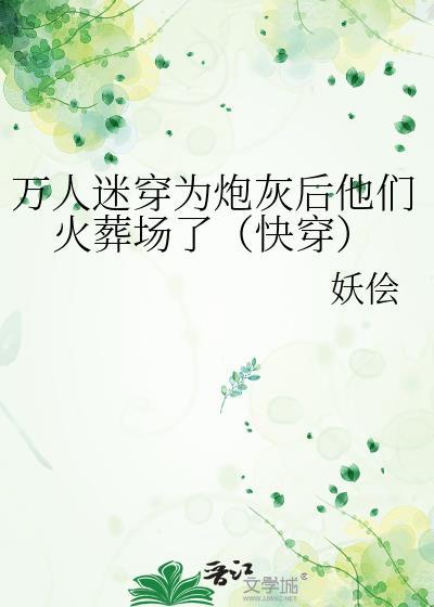 万人迷穿成炮灰之后
