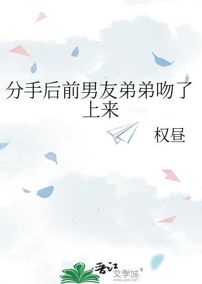 分手后前男友还亲我
