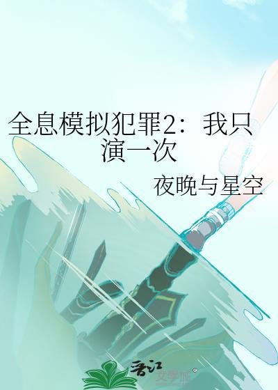 全息模拟犯罪2我只演一次 夜晚与星空 免费