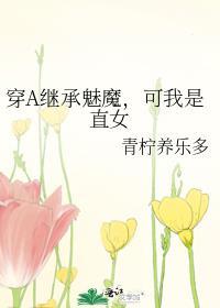 可我是直女作者青柠养乐多